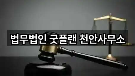 법무법인 굿플랜 천안사무소