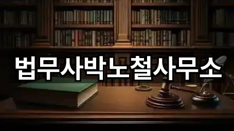 법무사박노철사무소