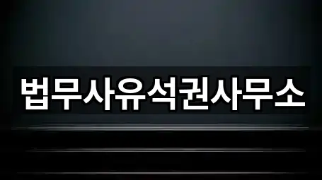 법무사유석권사무소