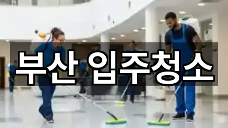 부산 입주청소