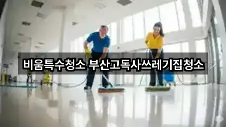 원페이지: 부산광역시 남구 문현동 청소업체 5곳