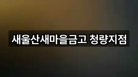 새울산새마을금고 청량지점