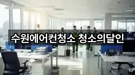 수원에어컨청소 청소의달인