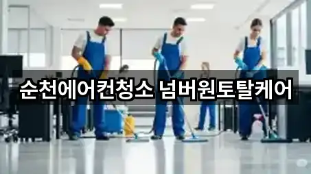 5곳 전라남도 순천시 중앙동 청소 주소만 보기 5곳 전라남도 순천시 중앙동 청소 주소만 보기