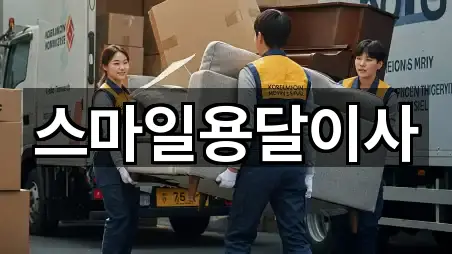 스마일용달이사