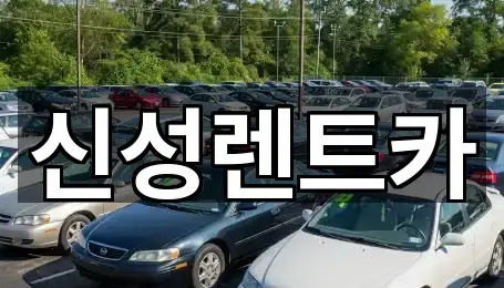 신성렌트카