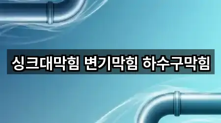 싱크대막힘 변기막힘 하수구막힘
