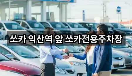 쏘카 익산역 앞 쏘카전용주차장