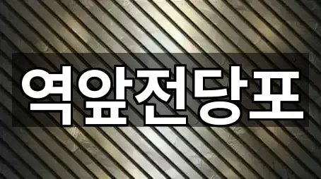 핵심만 보기: 목포 창평동 전당포 4곳