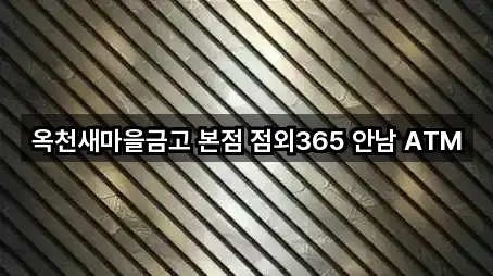 옥천새마을금고 본점 점외365 안남 ATM