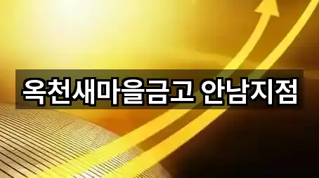 옥천새마을금고 안남지점