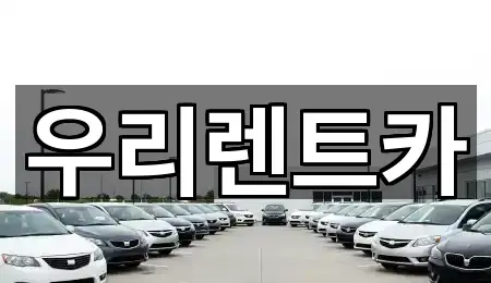 인천광역시 중구 중앙동3가 렌트카 매장/업체 4곳