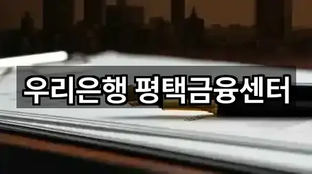 우리은행 평택금융센터