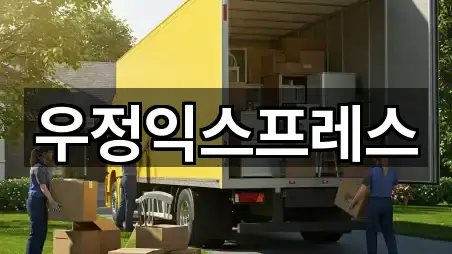 우정익스프레스