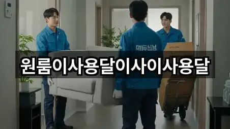 원룸이사용달이사이사용달