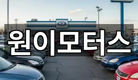 원이모터스