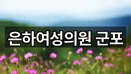 은하여성의원 군포