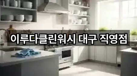 이루다클린워시 대구 직영점