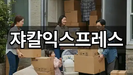 쟈칼익스프레스