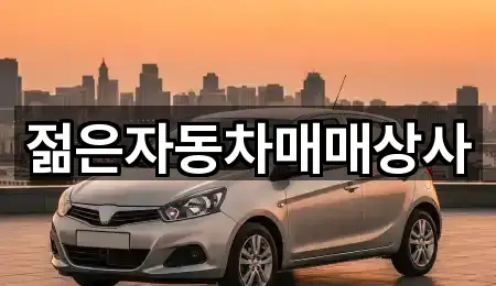 전화 연결 | 충북 증평군 증평읍 중고차 5곳