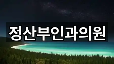 정산부인과의원