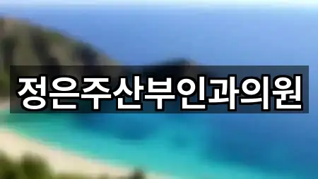 정은주산부인과의원