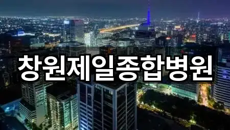 창원제일종합병원