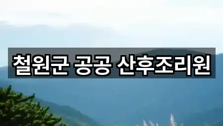 빠른 연락: 철원군 산후조리원 2곳