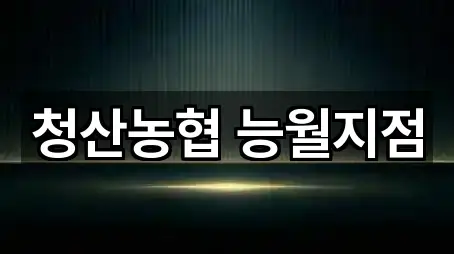 옥천군 청성면 대출 주소 안내 5곳