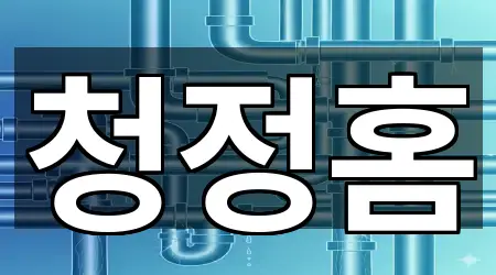 창원 의창구 명서동 하수구뚫음 5곳 위치 총망라