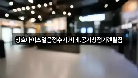 청호나이스얼음정수기.비데.공기청정기렌탈점