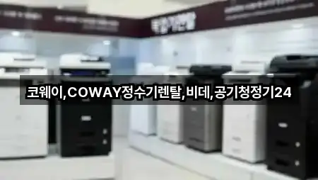 코웨이,COWAY정수기렌탈,비데,공기청정기24
