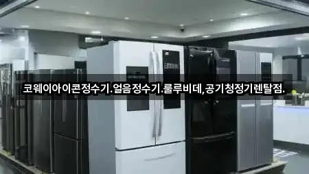 코웨이아이콘정수기.얼음정수기.룰루비데,공기청정기렌탈점.