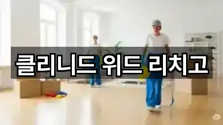 클리니드 위드 리치고