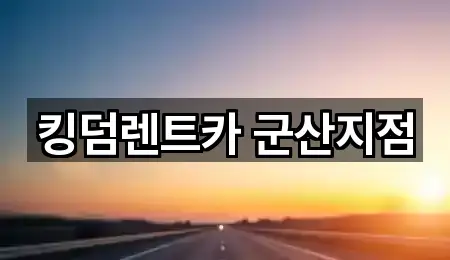 킹덤렌트카 군산지점