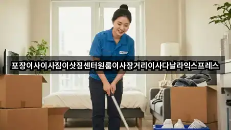 포장이사이사짐이삿짐센터원룸이사장거리이사다날라익스프레스
