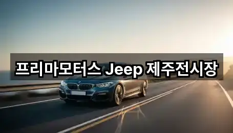 프리마모터스 Jeep 제주전시장