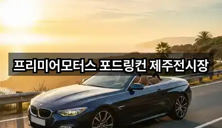 프리미어모터스 포드링컨 제주전시장