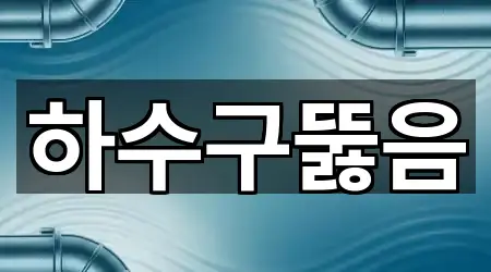 서울특별시 용산동4가 하수구뚫음 바로 연락 1곳