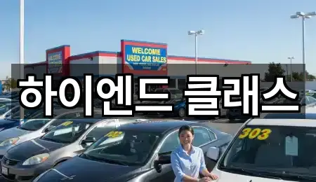 하이엔드 클래스