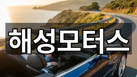 해성모터스