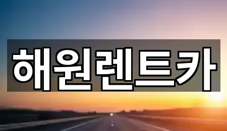 해원렌트카