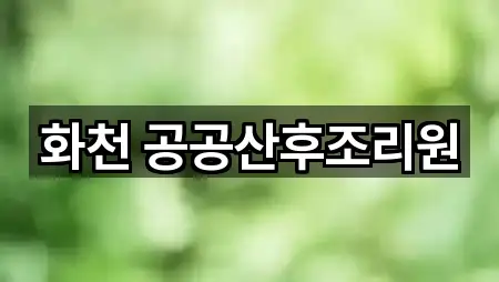 화천 공공산후조리원