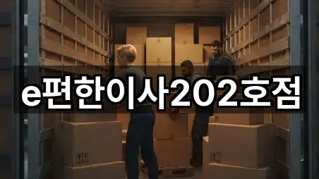 e편한이사202호점
