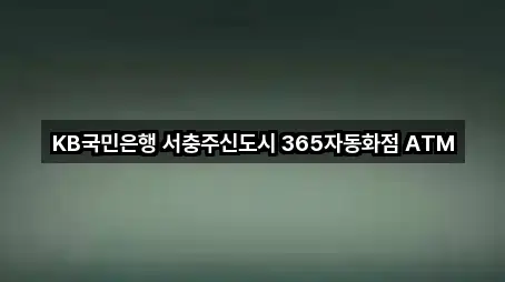 KB국민은행 서충주신도시 365자동화점 ATM