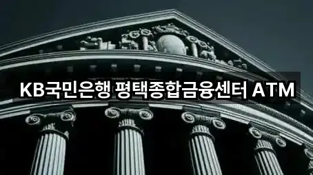 KB국민은행 평택종합금융센터 ATM