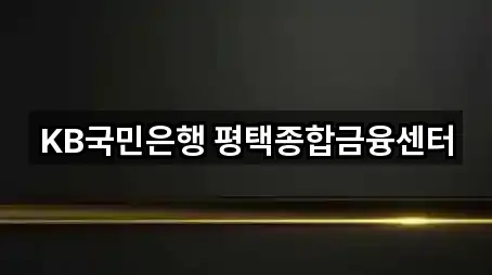 KB국민은행 평택종합금융센터
