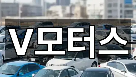 v모터스