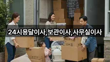 24시용달이사,보관이사,사무실이사