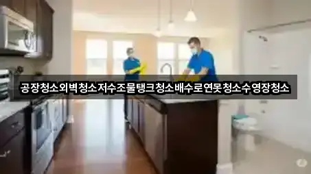 공장청소외벽청소저수조물탱크청소배수로연못청소수영장청소